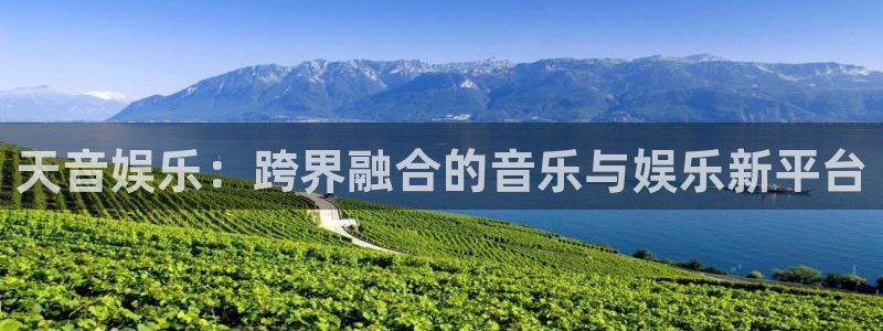 益达娱乐下载：天音娱乐：跨界融合的音乐与娱乐新平台