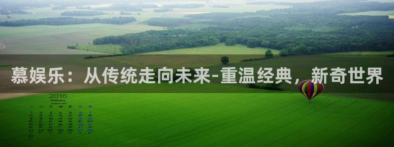 益达娱乐链接：慕娱乐：从传统走向未来-重温经典，新奇世界
