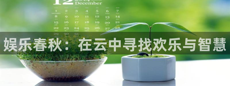 益达平台：娱乐春秋：在云中寻找欢乐与智慧