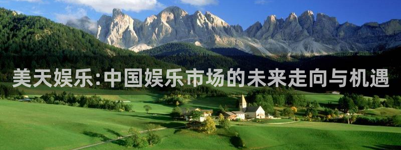 益达娱乐ios网页版：美天娱乐:中国娱乐市场的未来走向与机遇
