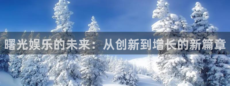 益达娱乐：曙光娱乐的未来：从创新到增长的新篇章