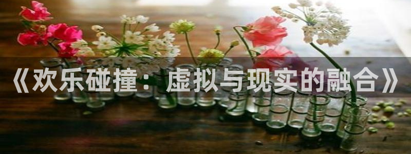 益达官网：《欢乐碰撞：虚拟与现实的融合》